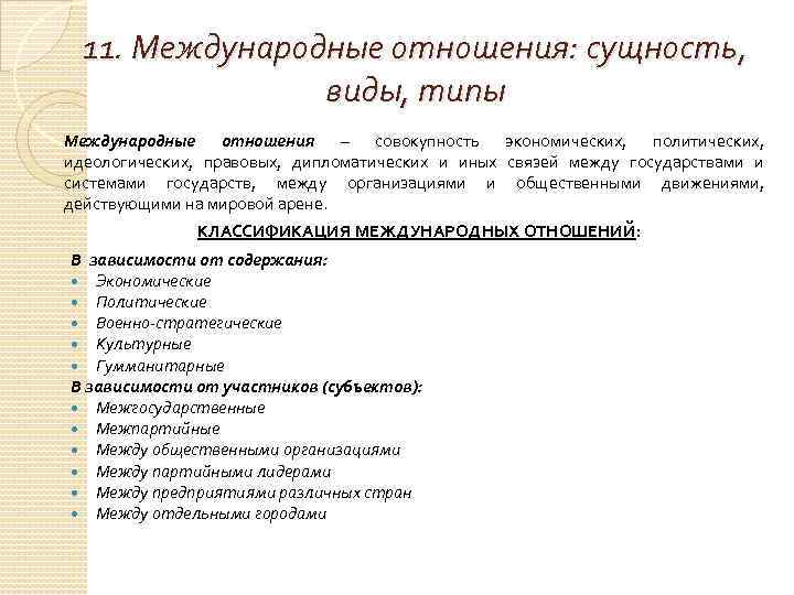 11. Международные отношения: сущность, виды, типы Международные отношения – совокупность экономических, политических, идеологических, правовых,