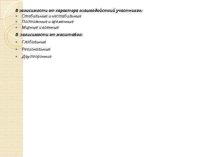 В зависимости от характера взаимодействий участников: Стабильные и нестабильные Постоянные и временные Мирные и