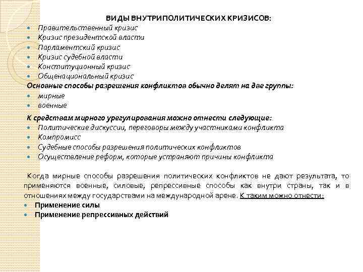 ВИДЫ ВНУТРИПОЛИТИЧЕСКИХ КРИЗИСОВ: Правительственный кризис Кризис президентской власти Парламентский кризис Кризис судебной власти Конституционный
