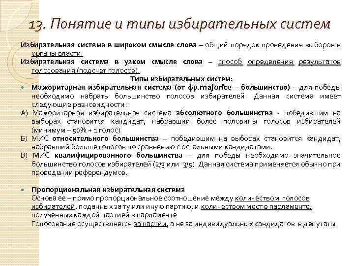 13. Понятие и типы избирательных систем Избирательная система в широком смысле слова – общий