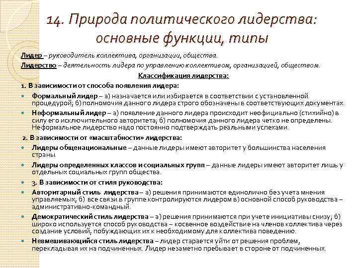 14. Природа политического лидерства: основные функции, типы Лидер – руководитель коллектива, организации, общества. Лидерство