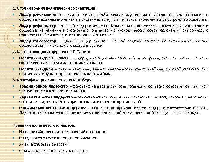 4. С точки зрения политических ориентаций: Лидер-революционер – лидер считает необходимым осуществлять коренные преобразования