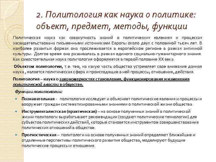 2. Политология как наука о политике: объект, предмет, методы, функции Политическая наука как совокупность