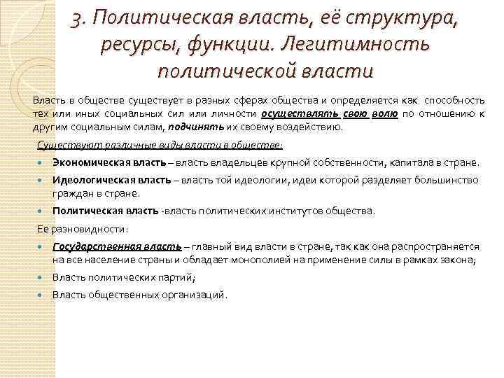 3. Политическая власть, её структура, ресурсы, функции. Легитимность политической власти Власть в обществе существует