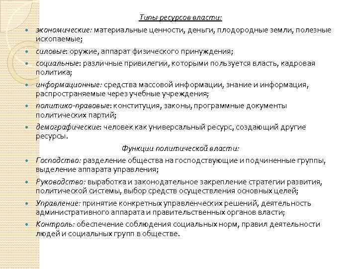  Типы ресурсов власти: экономические: материальные ценности, деньги, плодородные земли, полезные ископаемые; силовые: оружие,