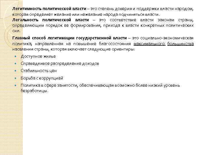 Легитимность политической власти – это степень доверия и поддержки власти народом, которая определяет желание