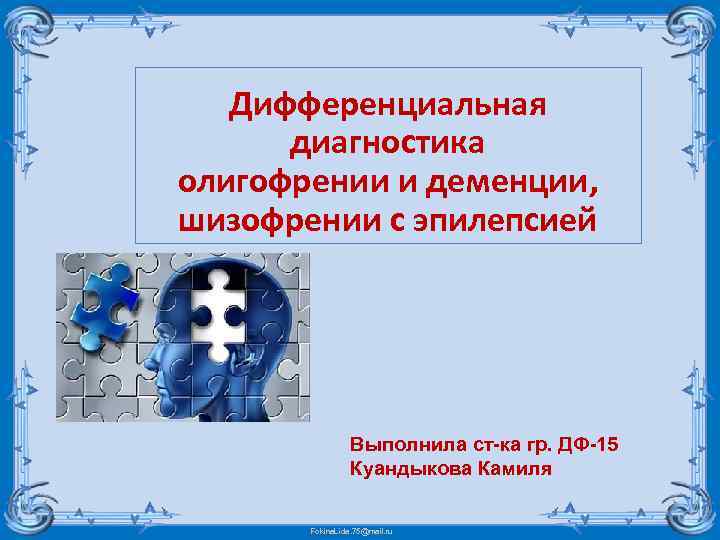 Дифференциальная диагностика олигофрении и деменции, шизофрении с эпилепсией Выполнила ст-ка гр. ДФ-15 Куандыкова Камиля