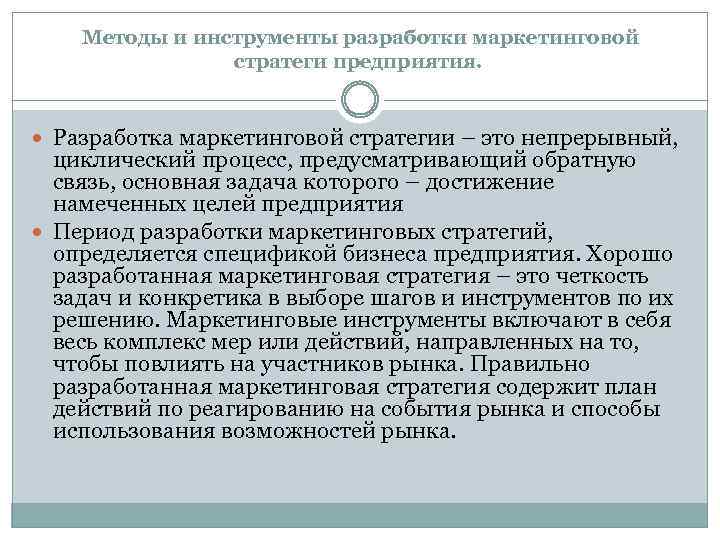 Методы и инструменты разработки маркетинговой стратеги предприятия. Разработка маркетинговой стратегии – это непрерывный, циклический