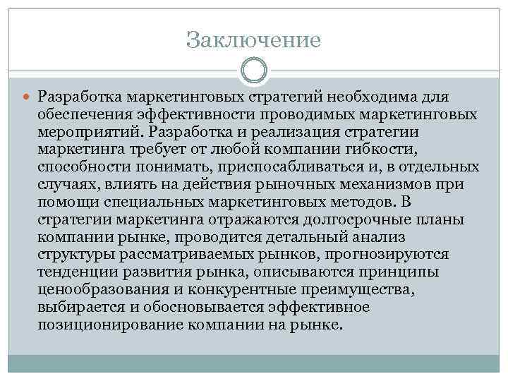 Заключение Разработка маркетинговых стратегий необходима для обеспечения эффективности проводимых маркетинговых мероприятий. Разработка и реализация