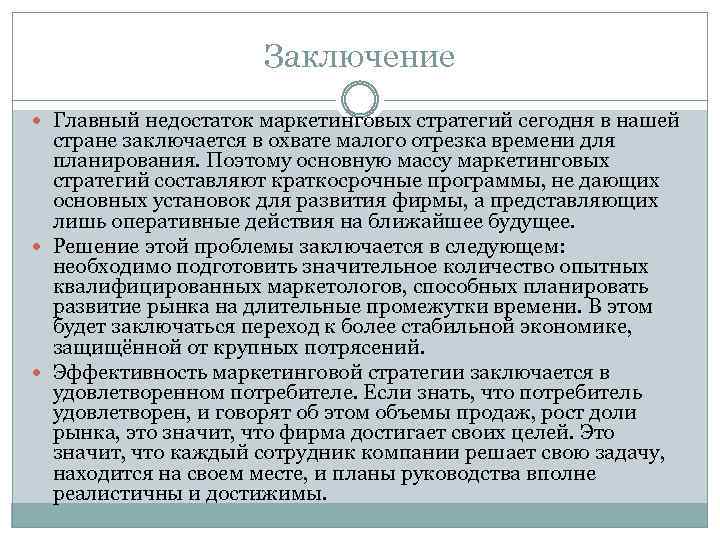 Заключение Главный недостаток маркетинговых стратегий сегодня в нашей стране заключается в охвате малого отрезка