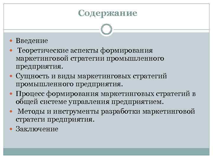 Содержание Введение Теоретические аспекты формирования маркетинговой стратегии промышленного предприятия. Сущность и виды маркетинговых стратегий