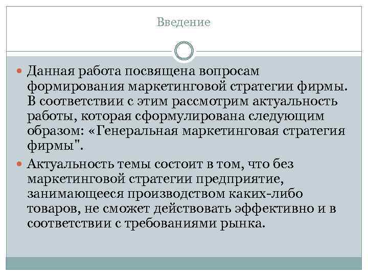 Введение Данная работа посвящена вопросам формирования маркетинговой стратегии фирмы. В соответствии с этим рассмотрим