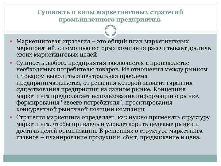 Сущность и виды маркетинговых стратегий промышленного предприятия. Маркетинговая стратегия – это общий план маркетинговых