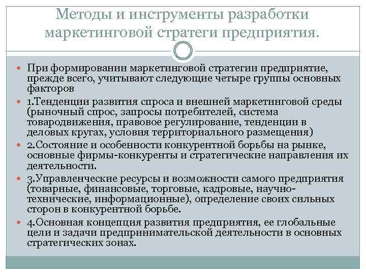 Методы и инструменты разработки маркетинговой стратеги предприятия. При формировании маркетинговой стратегии предприятие, прежде всего,