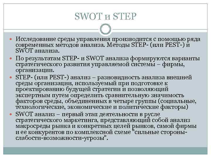 SWOT и STEP Исследование среды управления производится с помощью ряда современных методов анализа. Методы