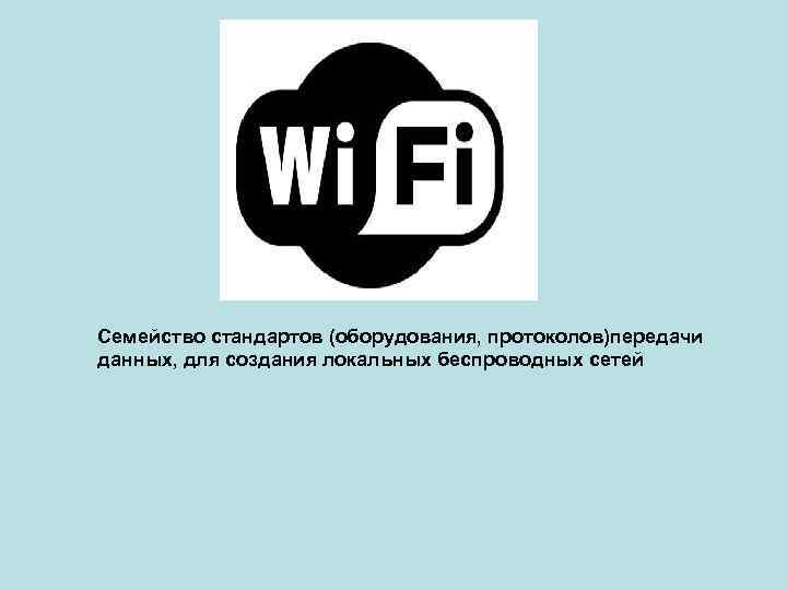 Семейство стандартов (оборудования, протоколов)передачи данных, для создания локальных беспроводных сетей 