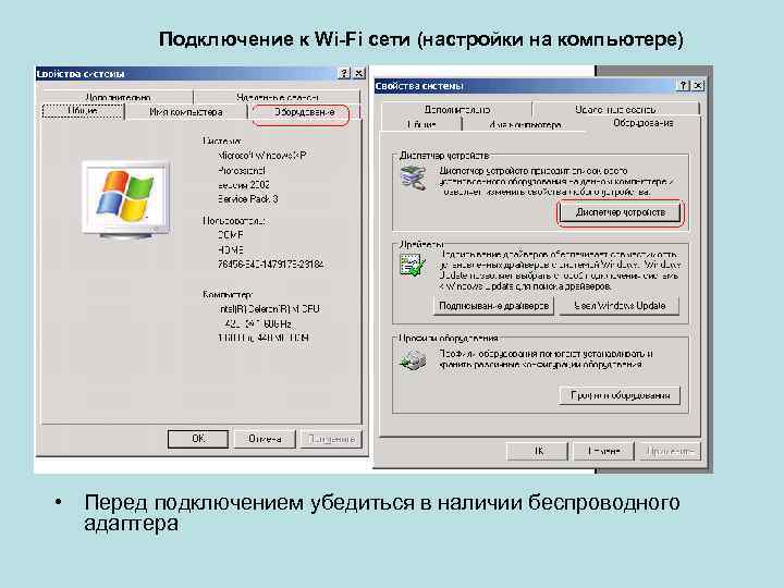 Подключение к Wi-Fi сети (настройки на компьютере) • Перед подключением убедиться в наличии беспроводного