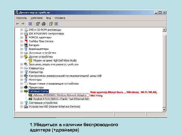 1. Убедиться в наличии беспроводного адаптера (+драйвера) 