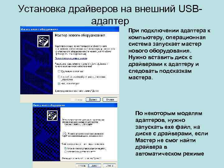 Установка драйверов на внешний USBадаптер При подключении адаптера к компьютеру, операционная система запускает мастер