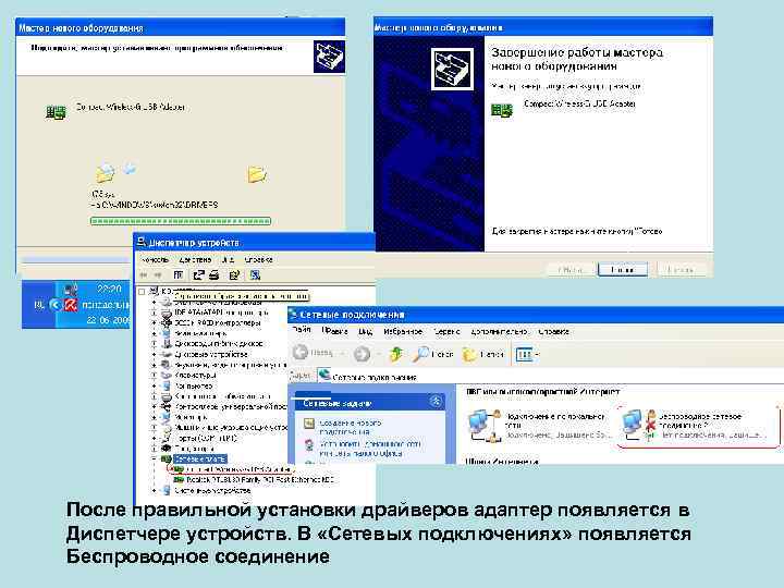 После правильной установки драйверов адаптер появляется в Диспетчере устройств. В «Сетевых подключениях» появляется Беспроводное