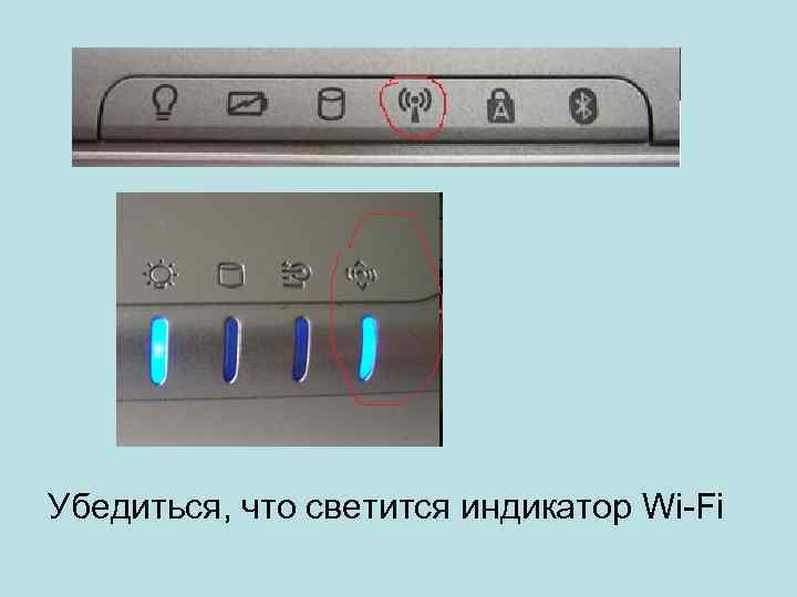 Убедиться, что светится индикатор Wi-Fi 