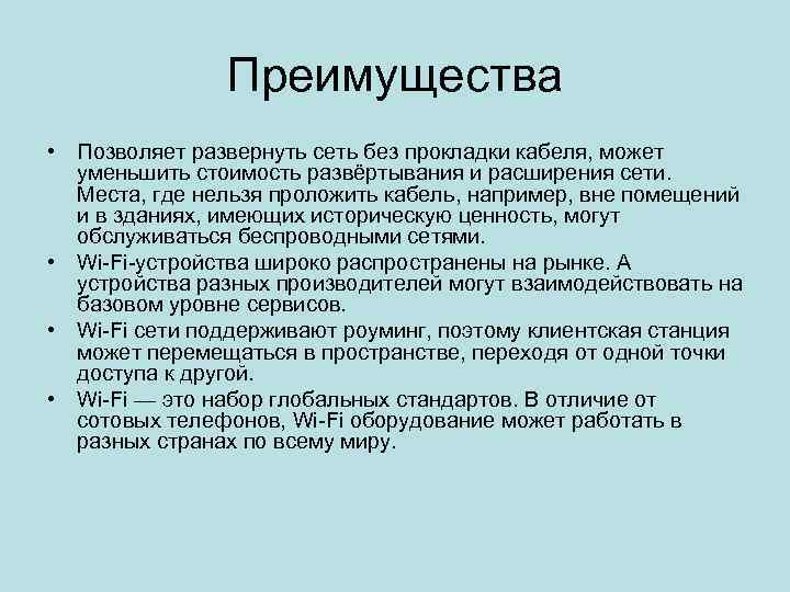 Преимущества • Позволяет развернуть сеть без прокладки кабеля, может уменьшить стоимость развёртывания и расширения