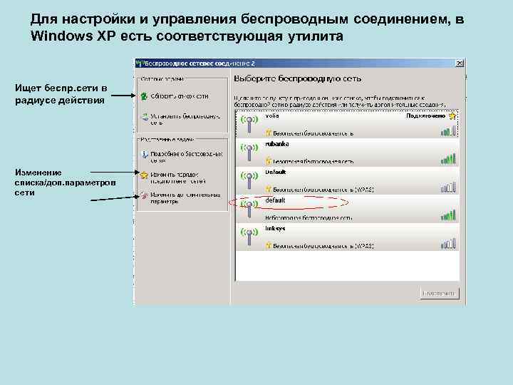 Для настройки и управления беспроводным соединением, в Windows XP есть соответствующая утилита Ищет беспр.