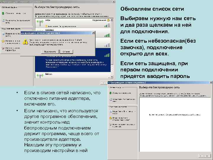 Обновляем список сети Выбираем нужную нам сеть и два раза щелкаем на ней для