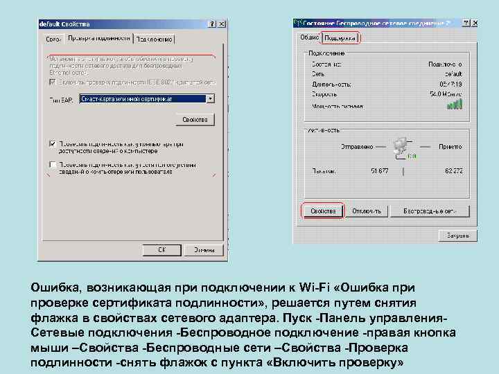 Ошибка, возникающая при подключении к Wi-Fi «Ошибка при проверке сертификата подлинности» , решается путем