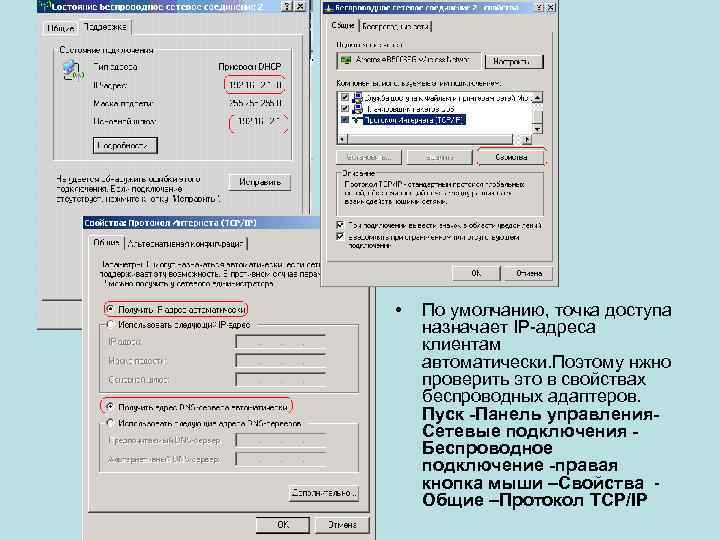  • По умолчанию, точка доступа назначает IP-адреса клиентам автоматически. Поэтому нжно проверить это