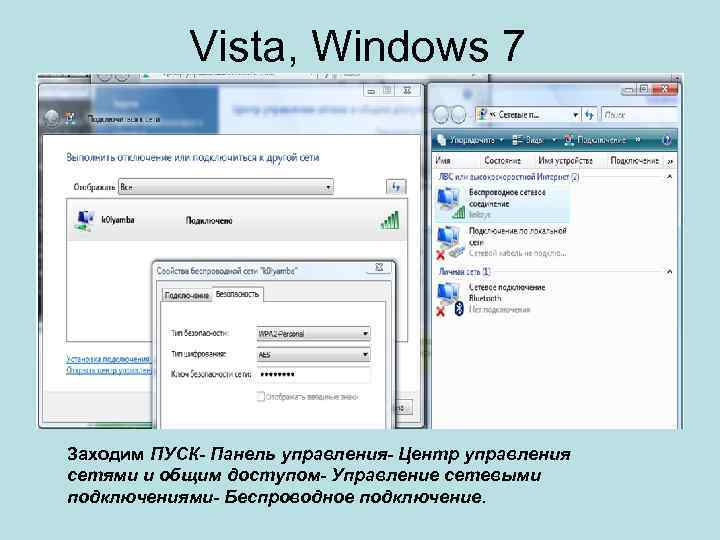 Vista, Windows 7 Заходим ПУСК- Панель управления- Центр управления сетями и общим доступом- Управление