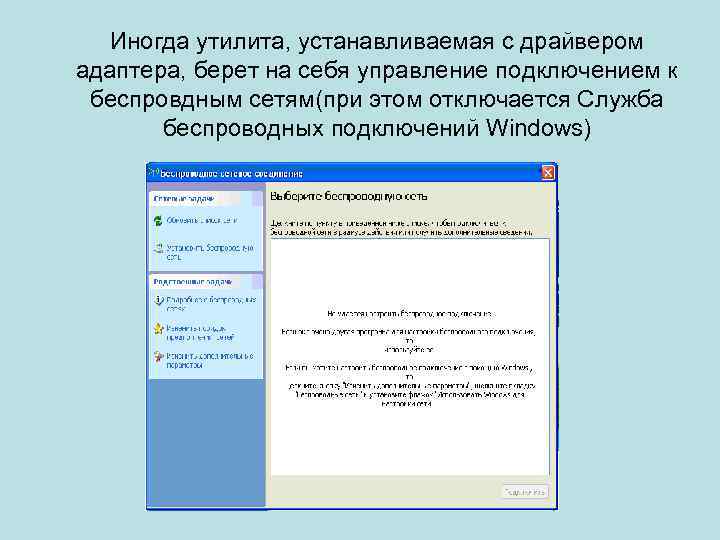 Иногда утилита, устанавливаемая с драйвером адаптера, берет на себя управление подключением к беспровдным сетям(при