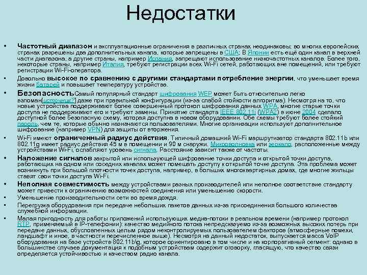 Недостатки • • • Частотный диапазон и эксплуатационные ограничения в различных странах неодинаковы; во