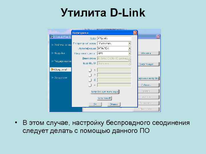 Утилита D-Link • В этом случае, настройку беспровдного сеодинения следует делать с помощью данного