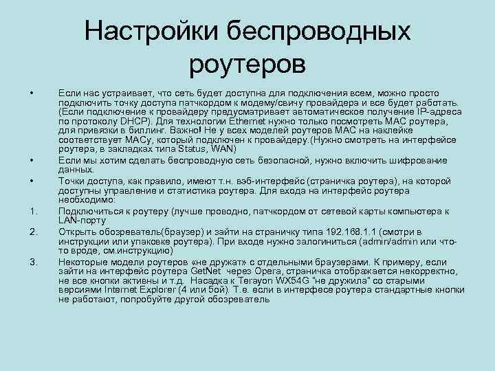 Настройки беспроводных роутеров • • • 1. 2. 3. Если нас устраивает, что сеть