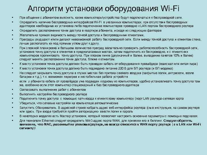 Алгоритм установки оборудования Wi-Fi • • • • • При общении с абонентом выяснить,