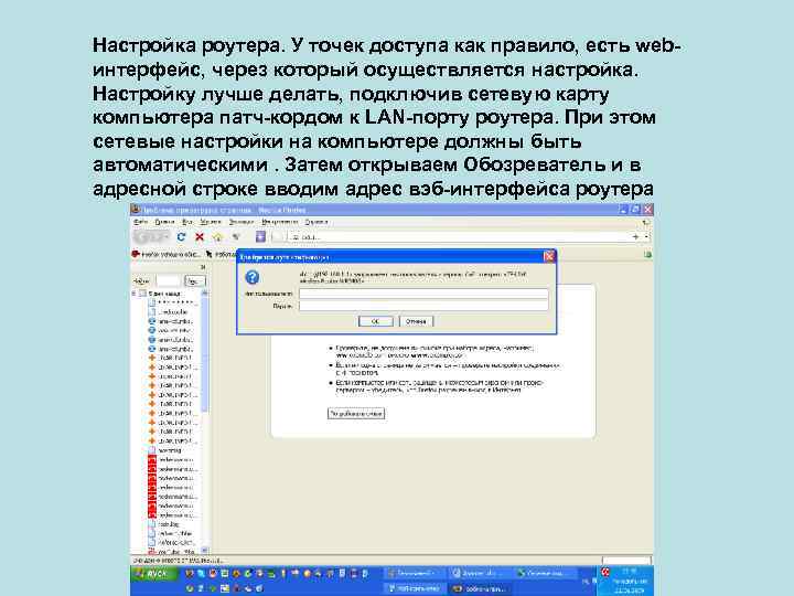 Настройка роутера. У точек доступа как правило, есть webинтерфейс, через который осуществляется настройка. Настройку