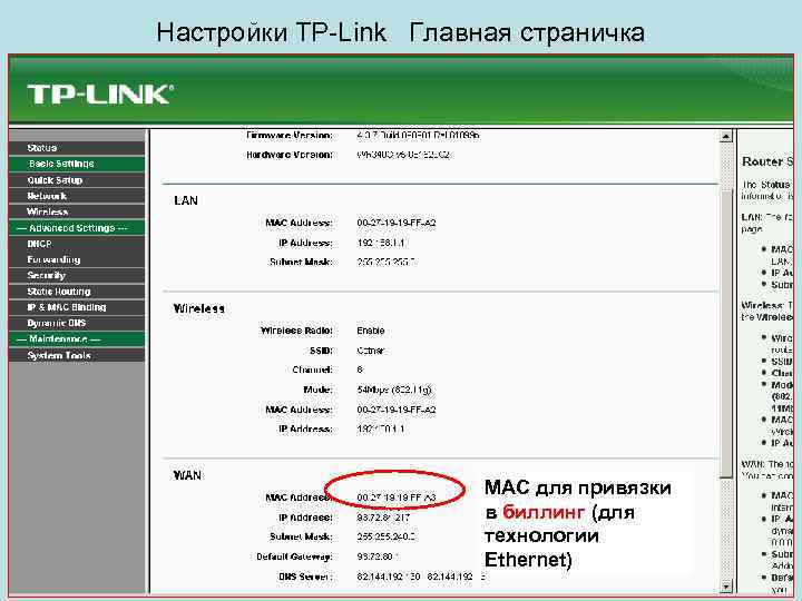 Настройки TP-Link Главная страничка МАС для привязки в биллинг (для технологии Ethernet) 