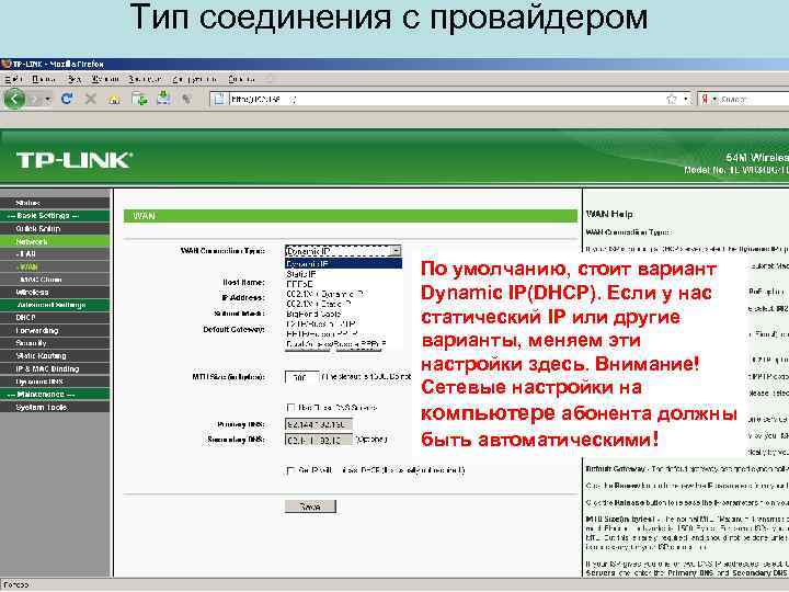 Тип соединения с провайдером По умолчанию, стоит вариант Dynamic IP(DHCP). Если у нас статический