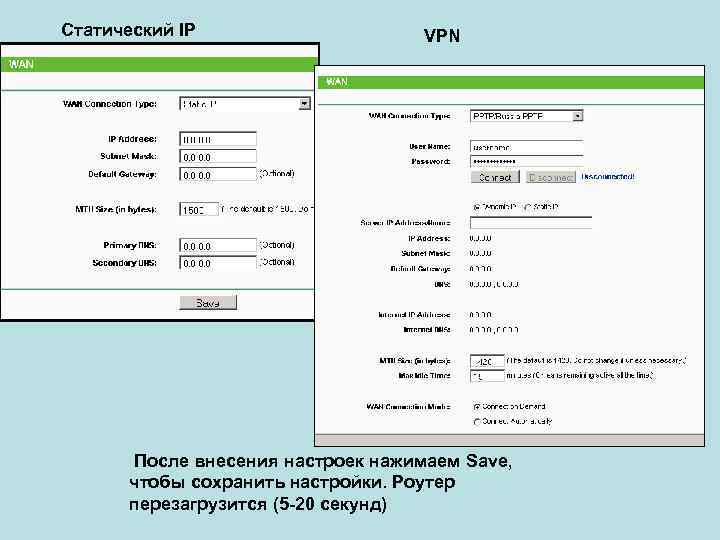 Статический IP VPN После внесения настроек нажимаем Save, чтобы сохранить настройки. Роутер перезагрузится (5