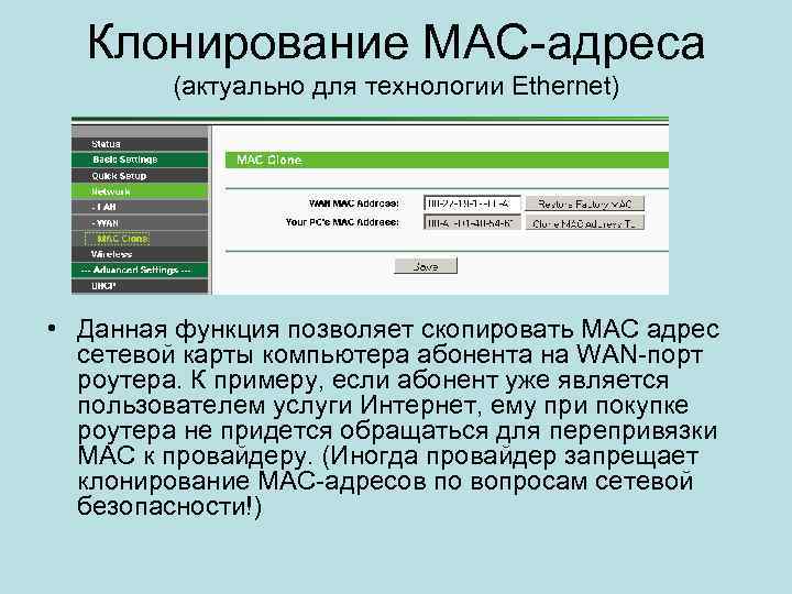 Клонирование МАС-адреса (актуально для технологии Ethernet) • Данная функция позволяет скопировать МАС адрес сетевой