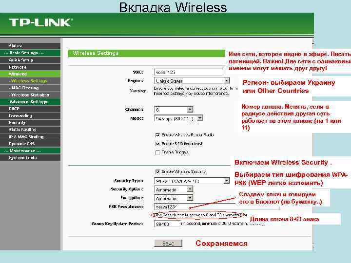 Вкладка Wireless Имя сети, которое видно в эфире. Писать латиницей. Важно! Две сети с