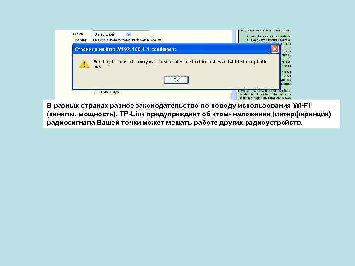 В разных странах разное законодательство по поводу использования Wi-Fi (каналы, мощность). TP-Link предупреждает об