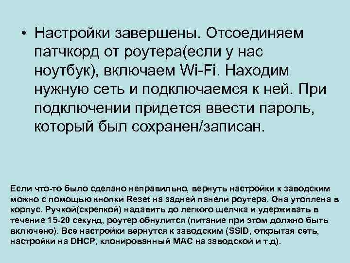  • Настройки завершены. Отсоединяем патчкорд от роутера(если у нас ноутбук), включаем Wi-Fi. Находим