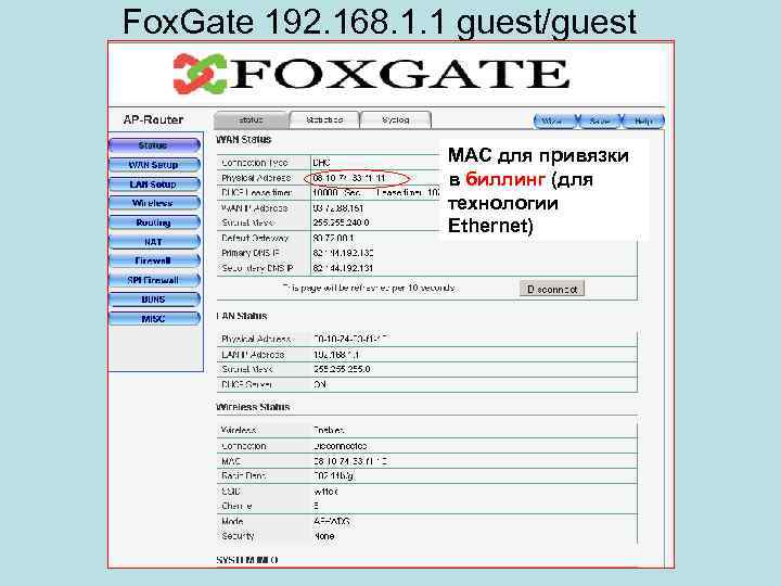 Fox. Gate 192. 168. 1. 1 guest/guest МАС для привязки в биллинг (для технологии