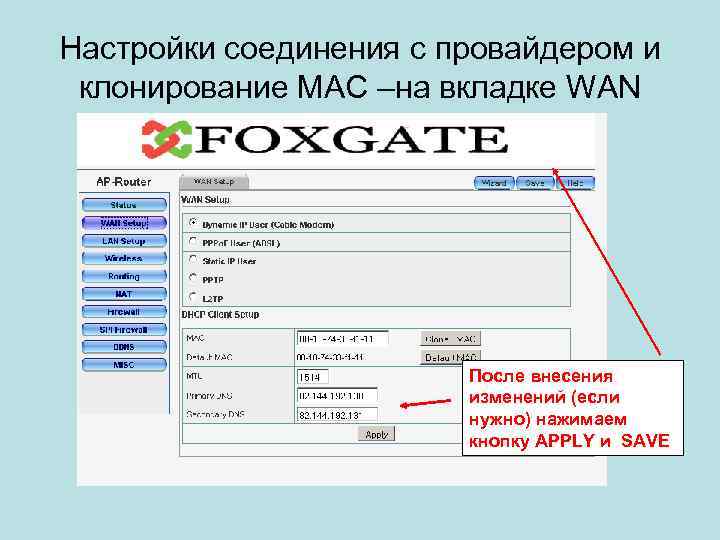 Настройки соединения с провайдером и клонирование МАС –на вкладке WAN После внесения изменений (если