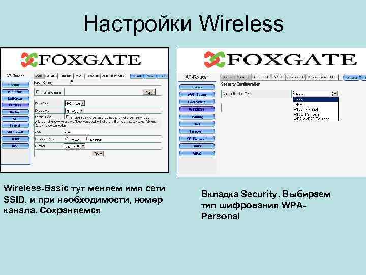 Настройки Wireless-Basic тут меняем имя сети SSID, и при необходимости, номер канала. Сохраняемся Вкладка