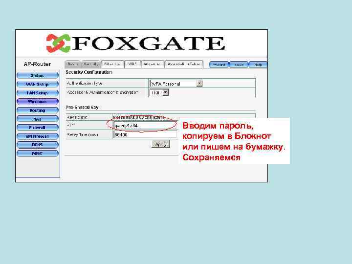 Вводим пароль, копируем в Блокнот или пишем на бумажку. Сохраняемся 