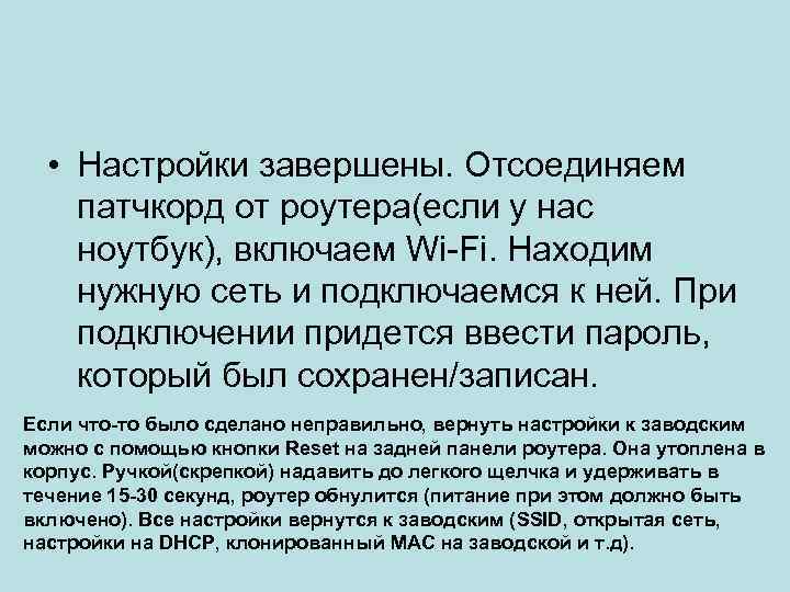  • Настройки завершены. Отсоединяем патчкорд от роутера(если у нас ноутбук), включаем Wi-Fi. Находим