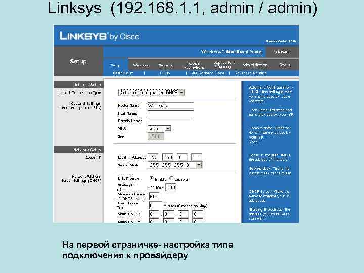 Linksys (192. 168. 1. 1, admin / admin) На первой страничке- настройка типа подключения